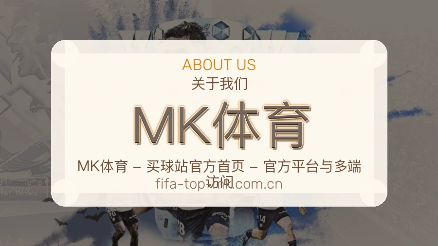 MK体育平台简介