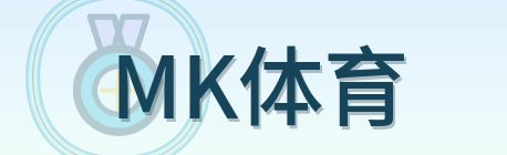 MK体育 logo